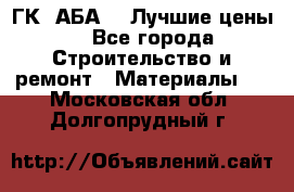 ГК “АБА“ - Лучшие цены. - Все города Строительство и ремонт » Материалы   . Московская обл.,Долгопрудный г.